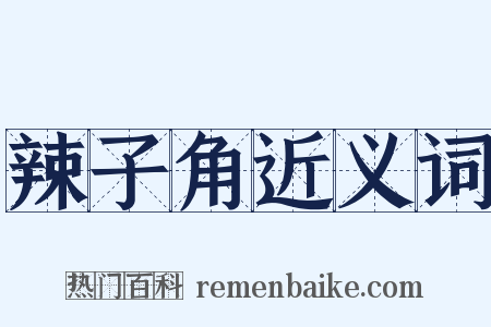 辣子角近义词是什么意思的图片